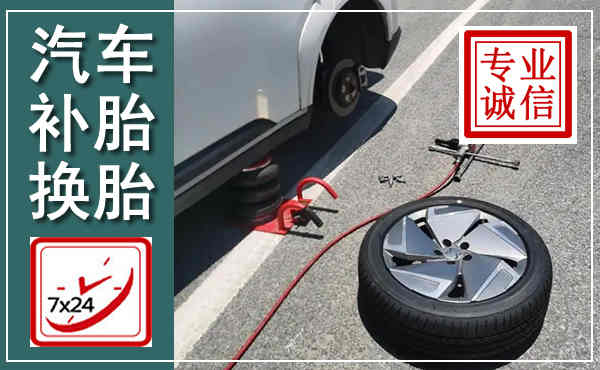 庆云汽车换轮胎,附近上门换轮胎电话
