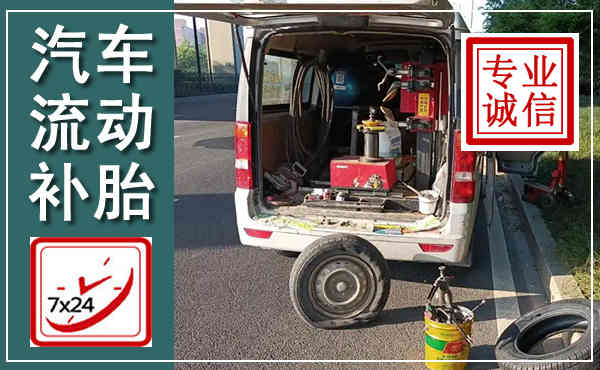 庆云汽车流动补胎,附近补胎电话