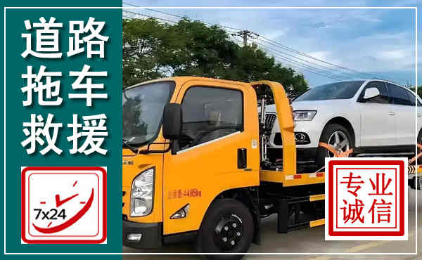 庆云拖车救援,汽车救援拖车电话