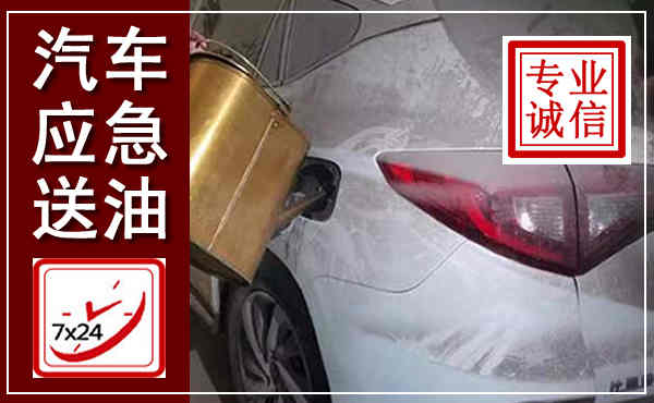 庆云汽车送油救援,附近上门送油电话