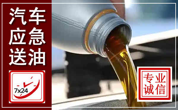 庆云汽车送燃油救援,附近上门送燃油电话