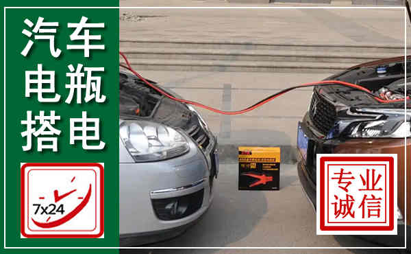 庆云汽车搭电,附近电瓶搭电救援电话