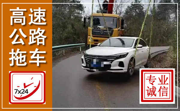 庆云高速公路拖车,附近高速公路拖车救援电话
