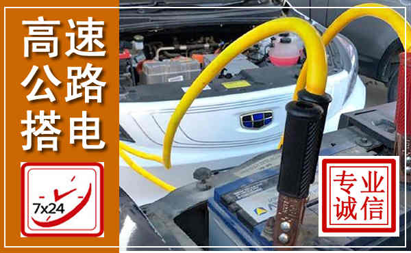 庆云高速公路汽车搭电,中途电瓶维修电话