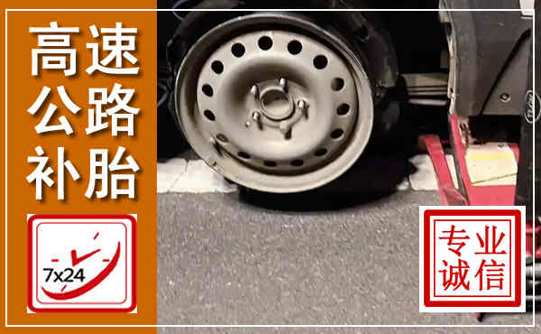 庆云高速公路流动补胎,汽车换轮胎电话