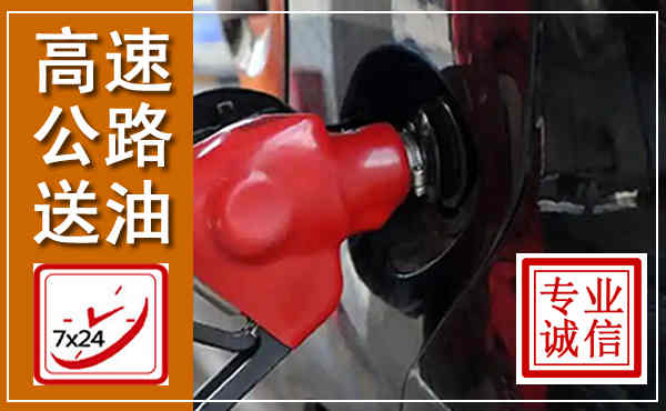 庆云高速公路汽车送油,汽车救援送油电话