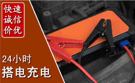 庆云汽车搭电场景与案例